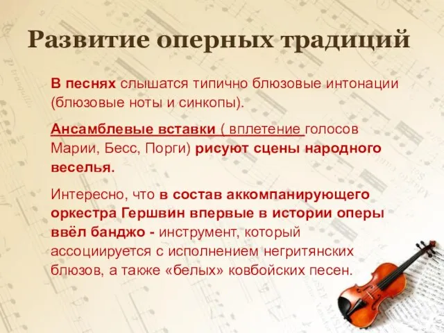 Развитие оперных традиций В песнях слышатся типично блюзовые интонации (блюзовые ноты и