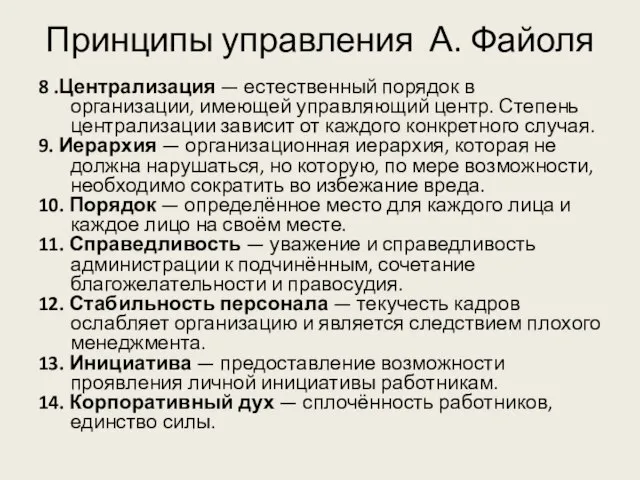 Принципы управления А. Файоля 8 .Централизация — естественный порядок в организации, имеющей