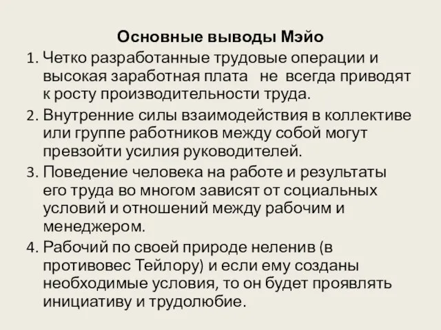 Основные выводы Мэйо 1. Четко разработанные трудовые операции и высокая заработная плата