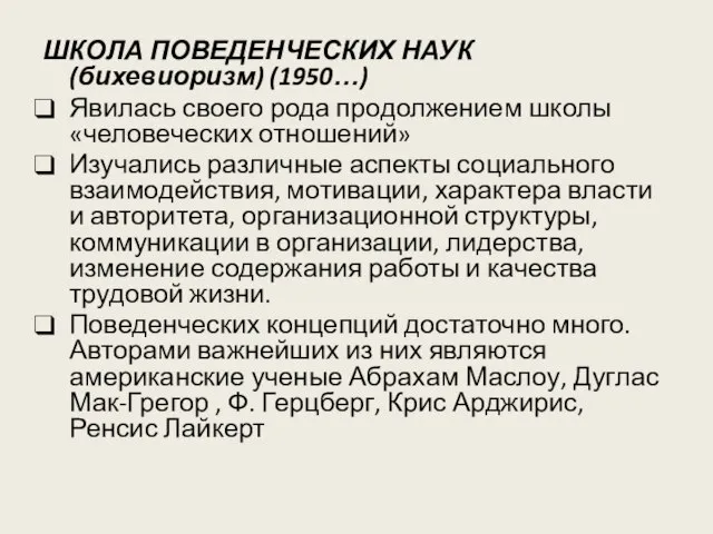 ШКОЛА ПОВЕДЕНЧЕСКИХ НАУК (бихевиоризм) (1950…) Явилась своего рода продолжением школы «человеческих отношений»