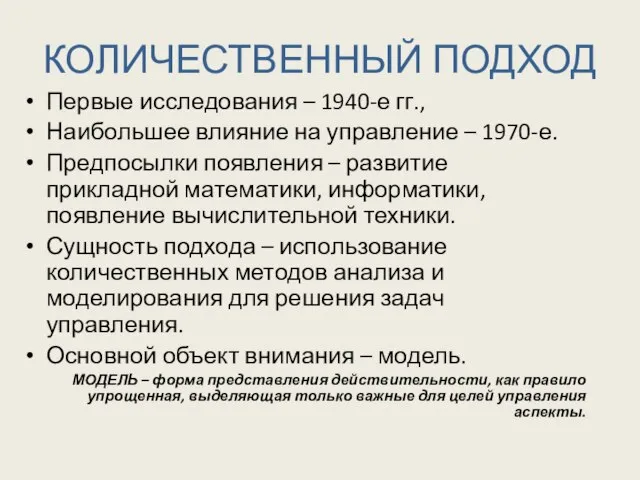 КОЛИЧЕСТВЕННЫЙ ПОДХОД Первые исследования – 1940-е гг., Наибольшее влияние на управление –