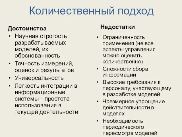 Количественный подход Достоинства Научная строгость разрабатываемых моделей, их обоснованность Точность измерений, оценок