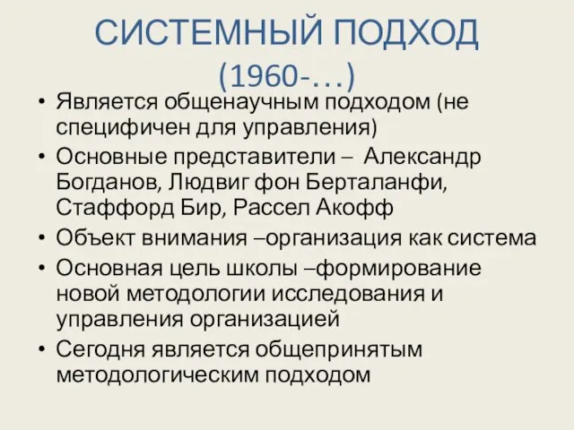 СИСТЕМНЫЙ ПОДХОД (1960-…) Является общенаучным подходом (не специфичен для управления) Основные представители