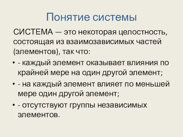 Понятие системы СИСТЕМА — это некоторая целостность, состоящая из взаимозависимых частей (элементов),