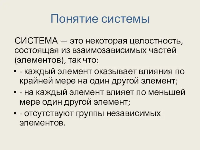 Понятие системы СИСТЕМА — это некоторая целостность, состоящая из взаимозависимых частей (элементов),