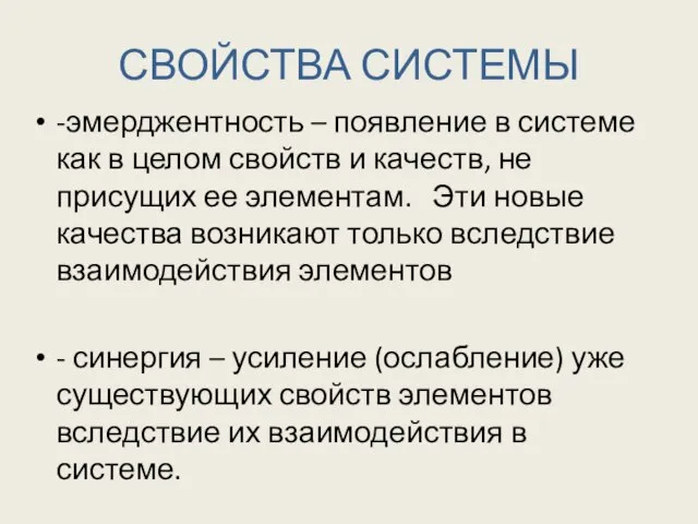 СВОЙСТВА СИСТЕМЫ -эмерджентность – появление в системе как в целом свойств и