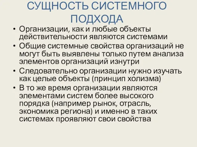 СУЩНОСТЬ СИСТЕМНОГО ПОДХОДА Организации, как и любые объекты действительности являются системами Общие