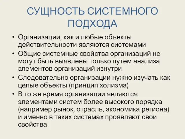 СУЩНОСТЬ СИСТЕМНОГО ПОДХОДА Организации, как и любые объекты действительности являются системами Общие