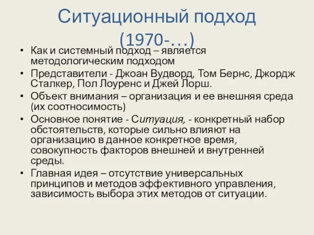 Ситуационный подход (1970-…) Как и системный подход – является методологическим подходом Представители