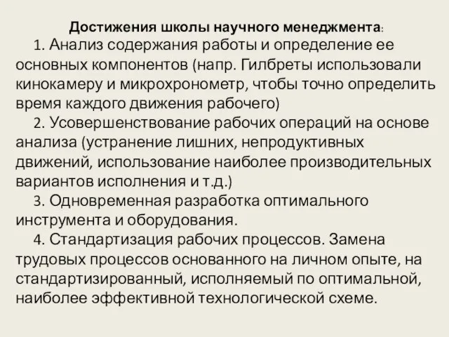 Достижения школы научного менеджмента: 1. Анализ содержания работы и определение ее основных