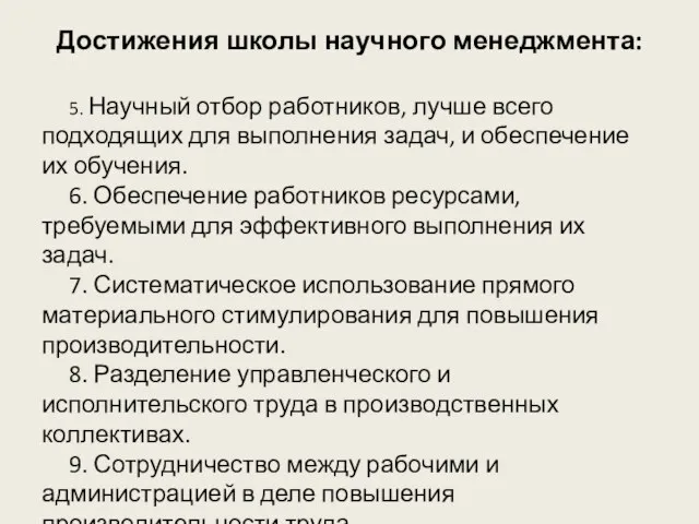 Достижения школы научного менеджмента: 5. Научный отбор работников, лучше всего подходящих для