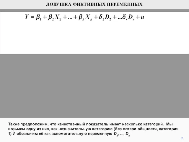 2 Также предположим, что качественный показатель имеет несколько категорий. Мы возьмем одну