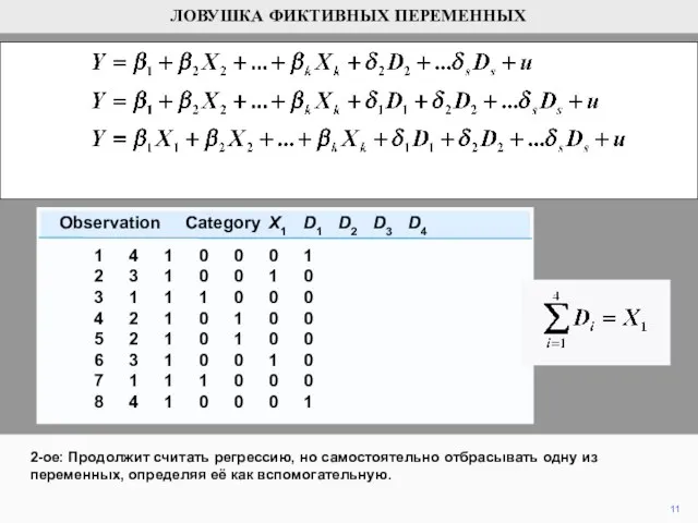 11 2-ое: Продолжит считать регрессию, но самостоятельно отбрасывать одну из переменных, определяя