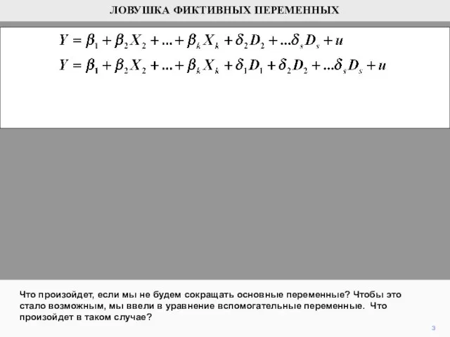 3 Что произойдет, если мы не будем сокращать основные переменные? Чтобы это