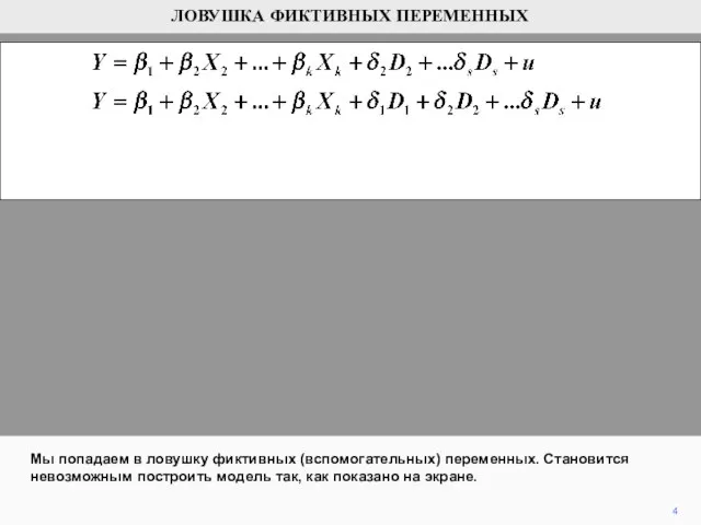 4 Мы попадаем в ловушку фиктивных (вспомогательных) переменных. Становится невозможным построить модель