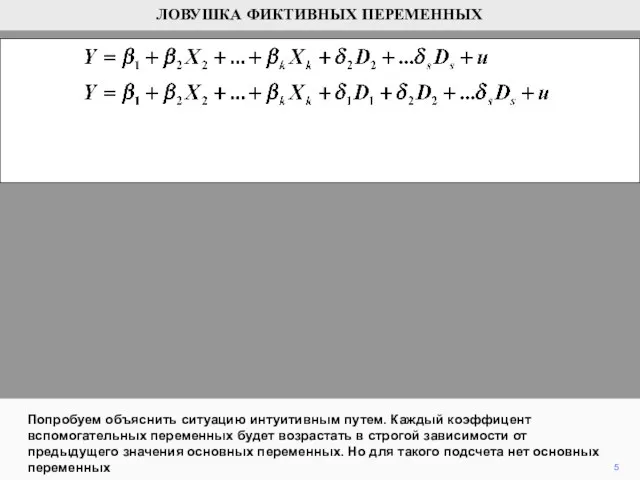 5 Попробуем объяснить ситуацию интуитивным путем. Каждый коэффицент вспомогательных переменных будет возрастать