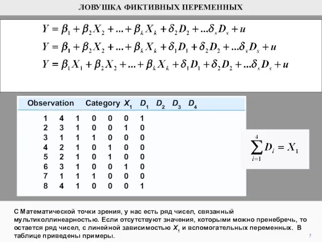 7 С Математической точки зрения, у нас есть ряд чисел, связанный мультиколлинеарностью.