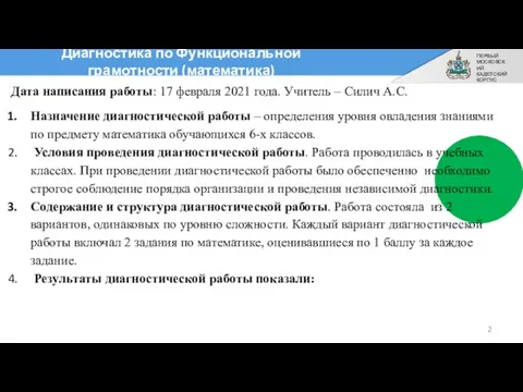 ПЕРВЫЙ МОСКОВСКИЙ КАДЕТСКИЙ КОРПУС Диагностика по Функциональной грамотности (математика) 3 Дата написания