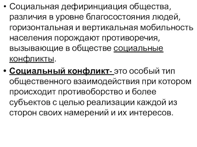 Социальная дефиринциация общества, различия в уровне благосостояния людей, горизонтальная и вертикальная мобильность