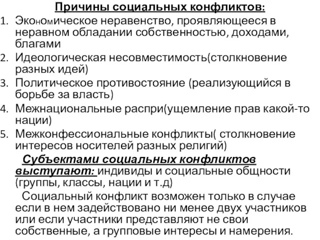 Причины социальных конфликтов: Экономическое неравенство, проявляющееся в неравном обладании собственностью, доходами, благами