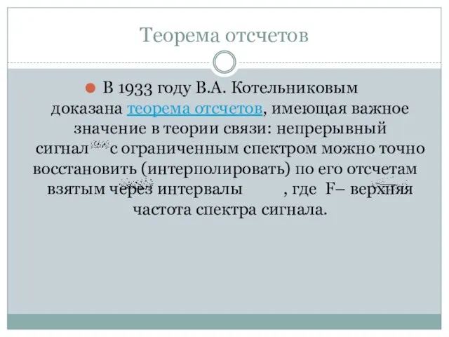 Теорема отсчетов В 1933 году В.А. Котельниковым доказана теорема отсчетов, имеющая важное