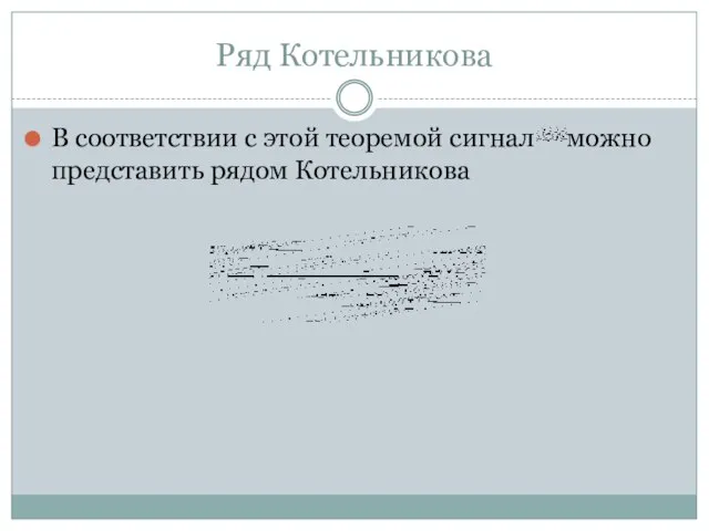 Ряд Котельникова В соответствии с этой теоремой сигнал можно представить рядом Котельникова