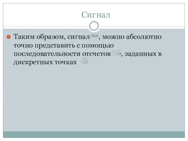 Сигнал Таким образом, сигнал , можно абсолютно точно представить с помощью последовательности