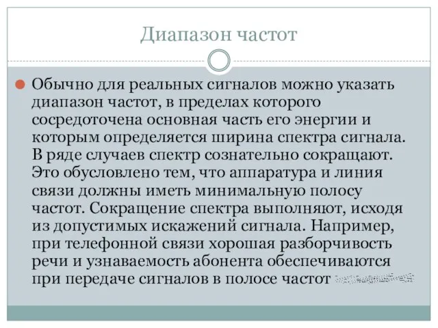 Диапазон частот Обычно для реальных сигналов можно указать диапазон частот, в пределах