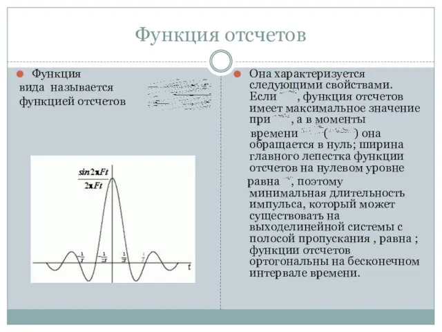 Функция отсчетов Функция вида называется функцией отсчетов Она характеризуется следующими свойствами. Если