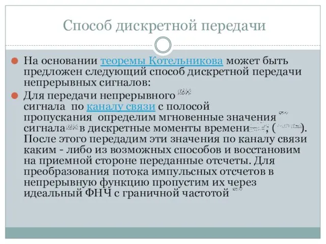 Способ дискретной передачи На основании теоремы Котельникова может быть предложен следующий способ