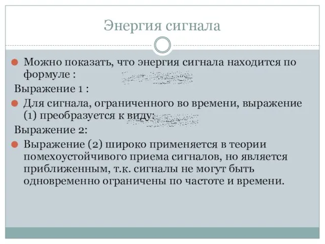 Энергия сигнала Можно показать, что энергия сигнала находится по формуле : Выражение