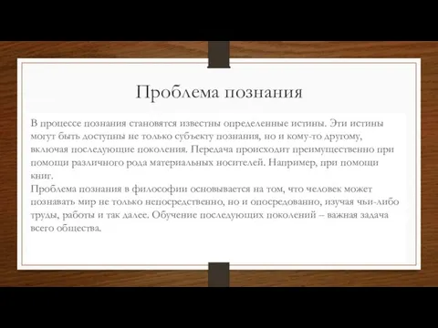 Проблема познания В процессе познания становятся известны определенные истины. Эти истины могут