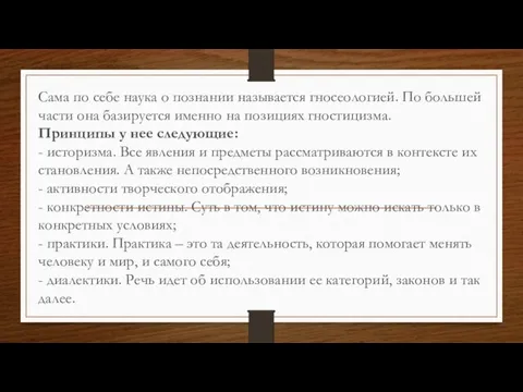 Сама по себе наука о познании называется гносеологией. По большей части она