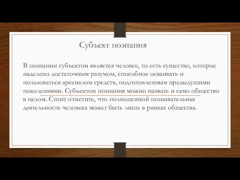 Субъект познания В познании субъектом является человек, то есть существо, которое наделено