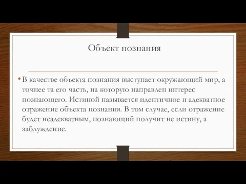 Объект познания В качестве объекта познания выступает окружающий мир, а точнее та