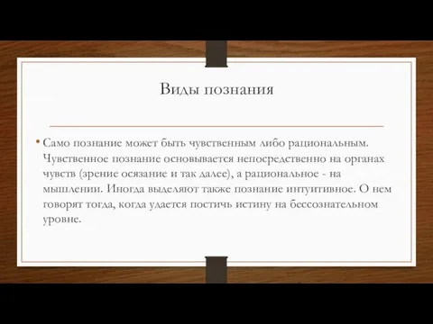 Виды познания Само познание может быть чувственным либо рациональным. Чувственное познание основывается