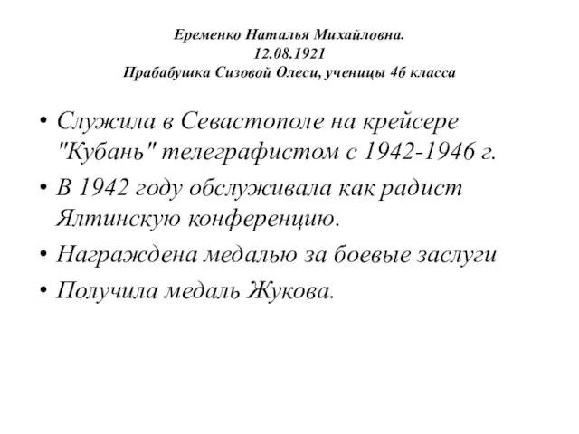 Еременко Наталья Михайловна. 12.08.1921 Прабабушка Сизовой Олеси, ученицы 4б класса Служила в