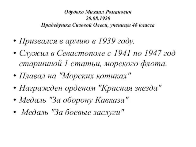 Одудько Михаил Романович 20.08.1920 Прадедушка Сизовой Олеси, ученицы 4б класса Призвался в