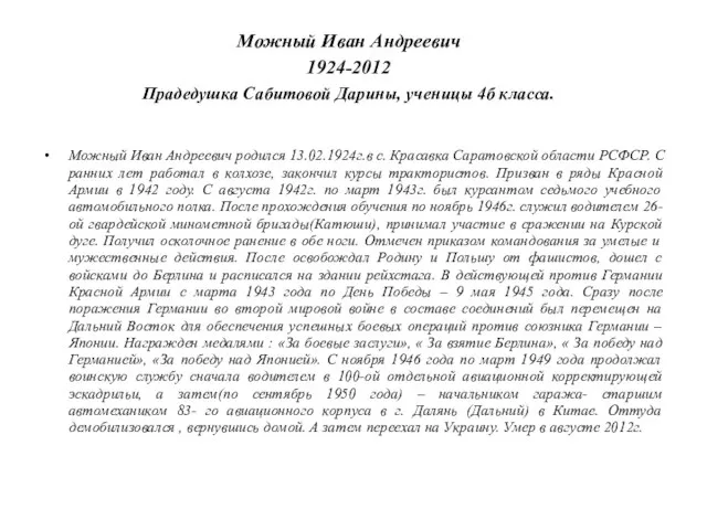 Можный Иван Андреевич 1924-2012 Прадедушка Сабитовой Дарины, ученицы 4б класса. Можный Иван