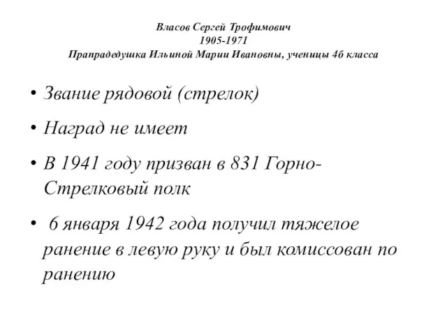 Власов Сергей Трофимович 1905-1971 Прапрадедушка Ильиной Марии Ивановны, ученицы 4б класса Звание