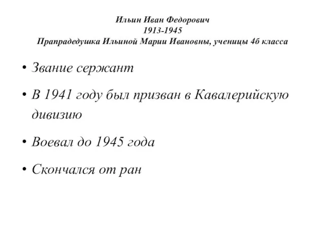 Ильин Иван Федорович 1913-1945 Прапрадедушка Ильиной Марии Ивановны, ученицы 4б класса Звание