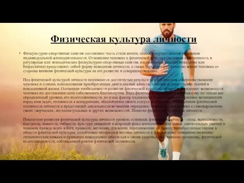 Физическая культура личности Физкультурно-спортивные занятия составляют часть стиля жизни, способа осуществления человеком