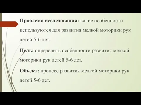 Проблема исследования: какие особенности используются для развития мелкой моторики рук детей 5-6