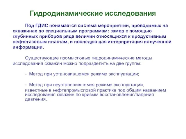 Под ГДИС понимается система мероприятий, проводимых на скважинах по специальным программам: замер