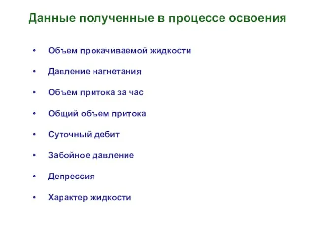 Данные полученные в процессе освоения Объем прокачиваемой жидкости Давление нагнетания Объем притока