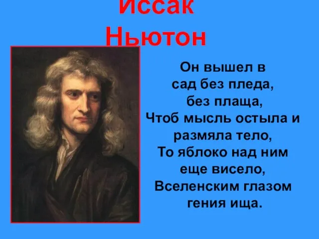 Иссак Ньютон Он вышел в сад без пледа, без плаща, Чтоб мысль