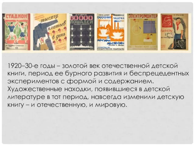 1920–30-е годы – золотой век отечественной детской книги, период ее бурного развития