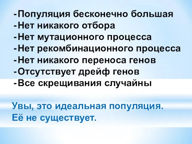 Популяция бесконечно большая Нет никакого отбора Нет мутационного процесса Нет рекомбинационного процесса