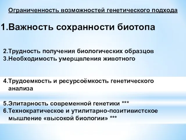 Ограниченность возможностей генетического подхода Важность сохранности биотопа Трудность получения биологических образцов Необходимость