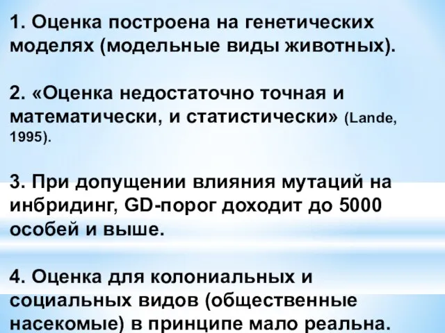 1. Оценка построена на генетических моделях (модельные виды животных). 2. «Оценка недостаточно